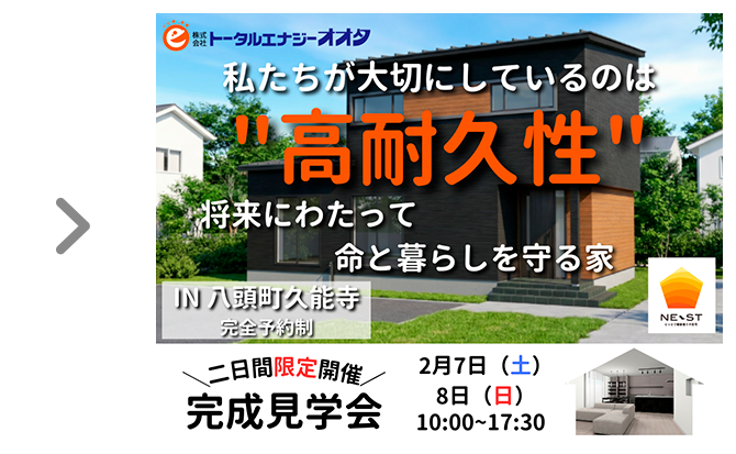 ~将来にわたって命と暮らしを守る家~ 新築完成見学会【八頭町】