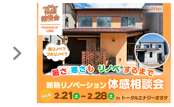 暑さ 寒さも リノベするまで【断熱リノベーション体感相談会】