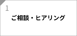ご相談・ヒアリング