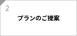 プランのご提案