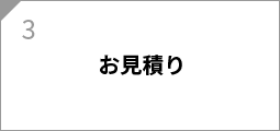 お見積り