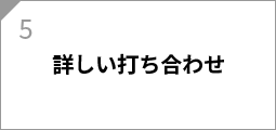 詳しい打ち合わせ