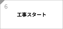 工事スタート