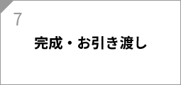完成・お引き渡し