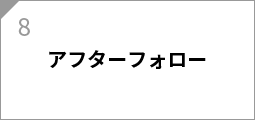 アフターフォロー